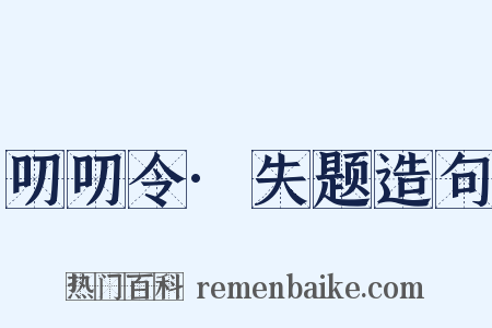 叨叨令·失题造句是什么意思的图片